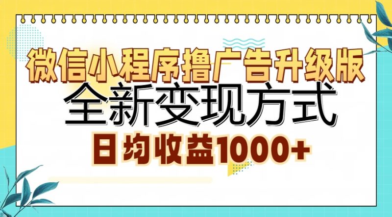 微信小程序撸广告升级版，全新变现方式，日均收益1000+-云创智库
