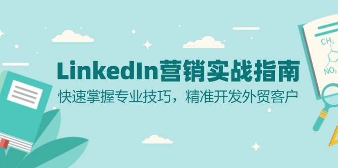 LinkedIn 营销实战指南：快速掌握专业技巧，精准开发外贸客户-云创智库