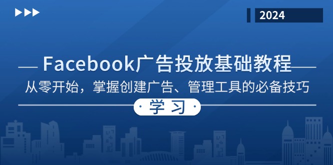 Facebook 广告投放基础教程：从零开始，掌握创建广告、管理工具的必备技巧-云创智库