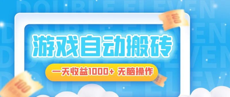 电脑游戏自动搬砖，一天收益1000+ 无脑操作-云创智库