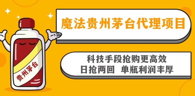 魔法贵州茅台代理项目，科技手段抢购更高效，日抢两回单瓶利润丰厚，回…-云创智库