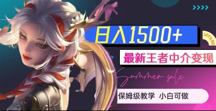 最新王者中介变现，日入1500+（教程+软件+1000G王者教学素材）【揭秘】-云创智库