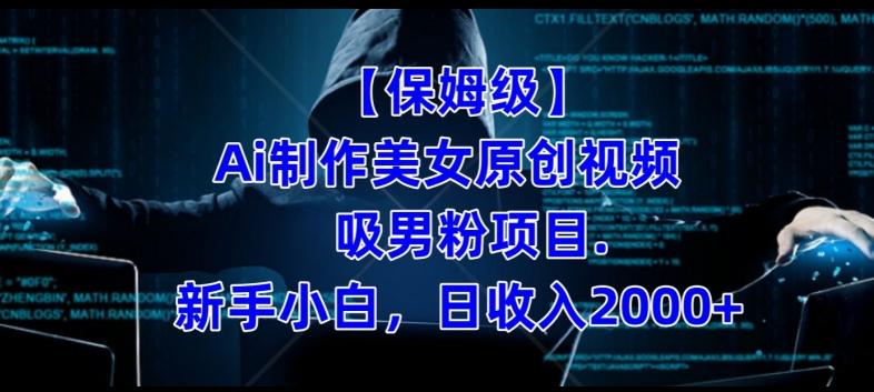 【保姆级】制作Ai美女原创视频+吸男粉项目，小白日收入2000+-云创智库