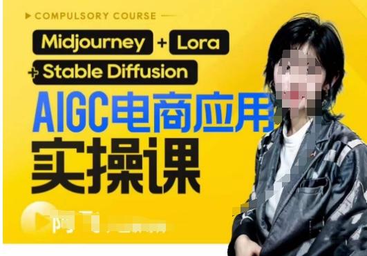 AIGC电商应用实操线上课，手把手带你从0-1，用AI做电商-云创智库