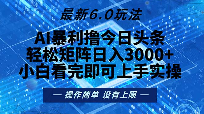 今日头条最新6.0玩法，轻松矩阵日入2000+-云创智库