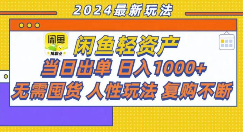 咸鱼轻资产当日出单，轻松日入1000+-云创智库