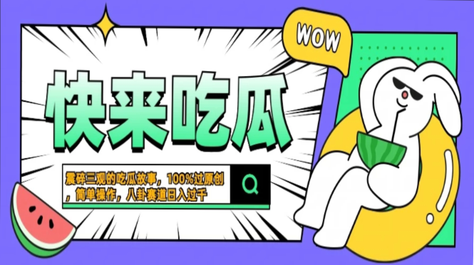 震碎三观的吃瓜故事，一键生成100%过原创，猎奇八卦赛道，简单操作日入…-云创智库