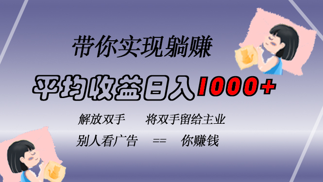 挂载广告实现被动收益，日收益达1000+，无需手动操作，长期稳定，不违规-云创智库