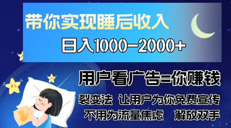 广告裂变法 操控人性 自发为你免费宣传 人与人的裂变才是最佳流量 单日…-云创智库