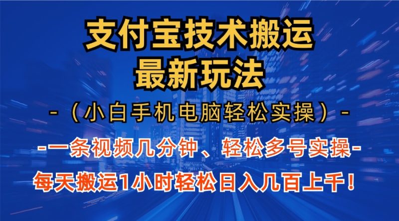 支付宝分成技术搬运“最新玩法”(小白手机电脑轻松实操1小时-云创智库