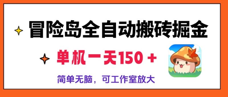 冒险岛全自动搬砖掘金，单机一天150＋，简单无脑，矩阵放大收益爆炸-云创智库