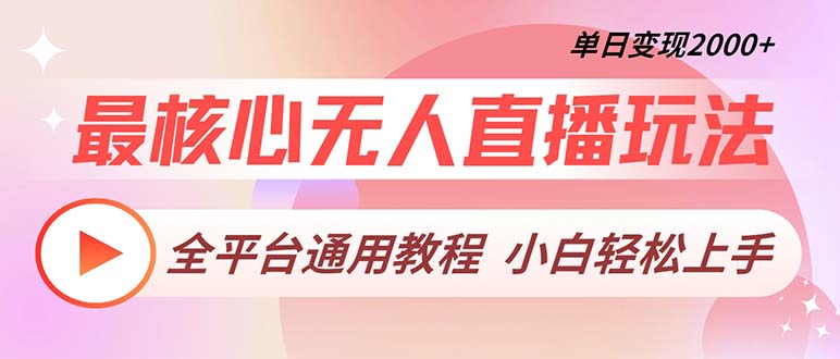 最核心无人直播玩法，全平台通用教程，单日变现2000+-云创智库