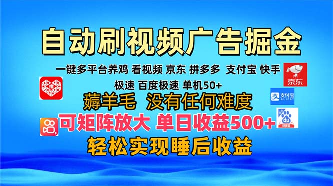 多平台 自动看视频 广告掘金，当天变现，收益300+，可矩阵放大操作-云创智库