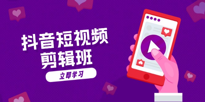 抖音短视频剪辑班：从文案到配音：抖音文字动画短视频制作秘籍-云创智库