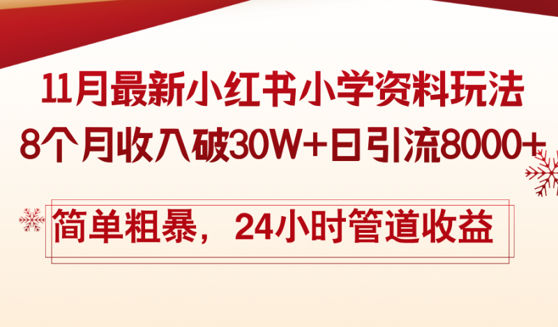 11月份最新小红书小学资料玩法，8个月收入破30W+日引流8000+，简单粗暴…-云创智库