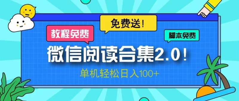 微信阅读2.0！项目免费送，单机日入100+-云创智库