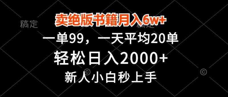 卖绝版书籍月入6w+，一单99，轻松日入2000+，新人小白秒上手-云创智库