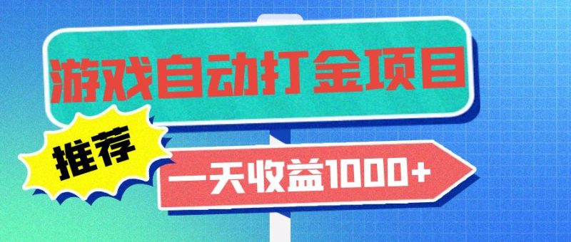 老款游戏自动打金项目，一天收益1000+ 小白无脑操作-云创智库