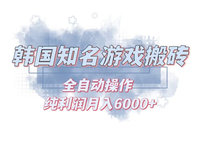 韩服知名游戏搬砖项目 ，单机月入6000+,可做兼职副业，小白闭眼入-云创智库
