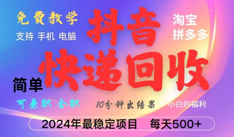抖音快递回收项目，长期稳定，每天500+，,简单且易上手，可复制可长期-云创智库