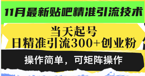 最新贴吧精准引流技术，当天起号，日精准引流300+创业粉，操作简单，可…-云创智库