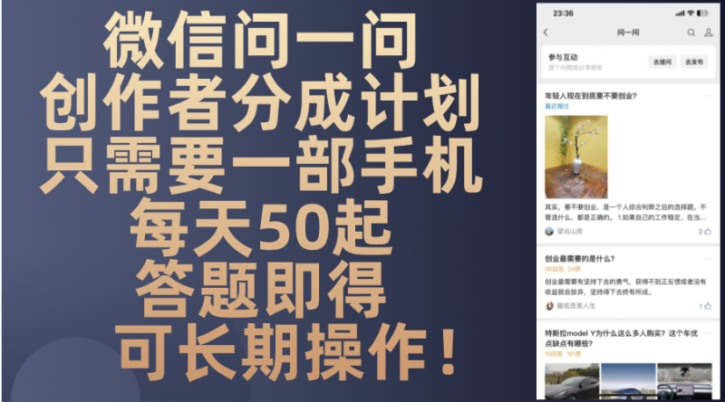 微信问一问创作者分成计划，只需要一部手机每天50起，答题即得可长期操…-云创智库