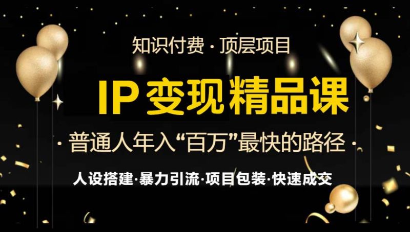 IP变现最新精品课程，知识付费全流程+最强引流术+小白避坑指南-云创智库