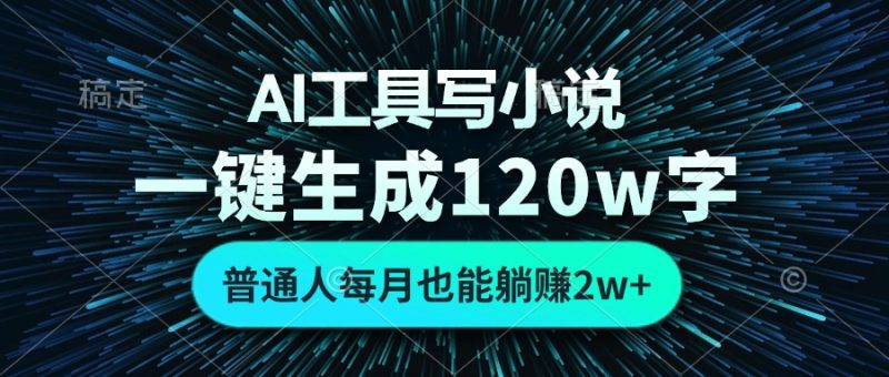 AI工具写小说，一键生成120万字，普通人每月也能躺赚2w+-云创智库