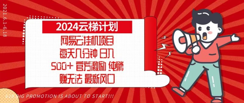 2024网易云云梯计划，每天几分钟，纯躺赚玩法，月入1万+可矩阵，可批量-云创智库