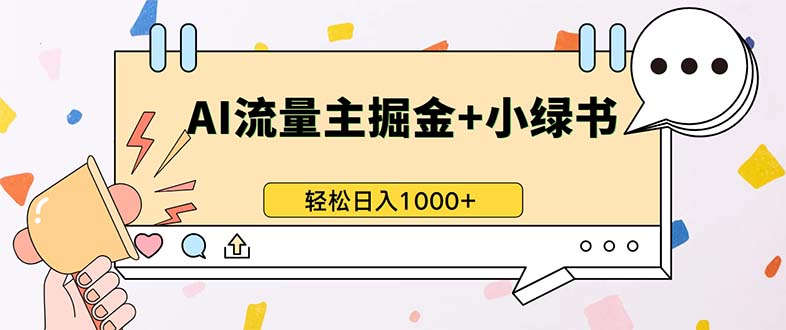 最新操作，公众号流量主+小绿书带货，小白轻松日入1000+-云创智库