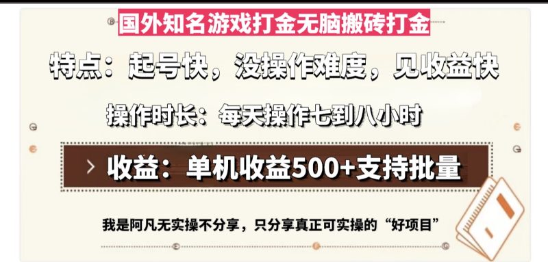 国外知名游戏打金无脑搬砖单机收益500，每天操作七到八个小时-云创智库