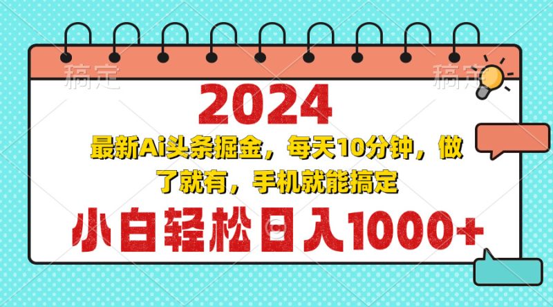 2024最新Ai头条掘金 每天10分钟，小白轻松日入1000+-云创智库