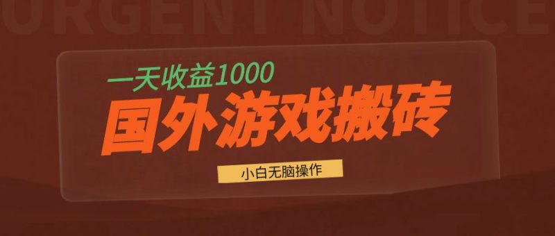 国外游戏全自动搬砖，一天收益1000+ 小白无脑操作-云创智库