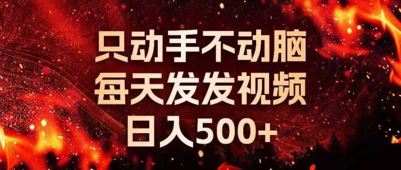 种草平台发短视频，只动手不动脑，每天发发视频，日入500+-云创智库