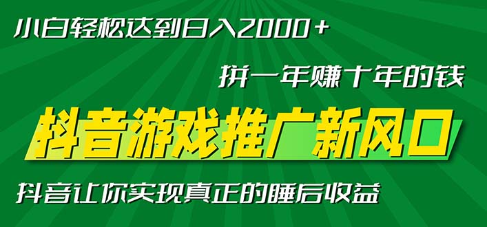新风口抖音游戏推广—拼一年赚十年的钱，小白每天一小时轻松日入2000＋-云创智库