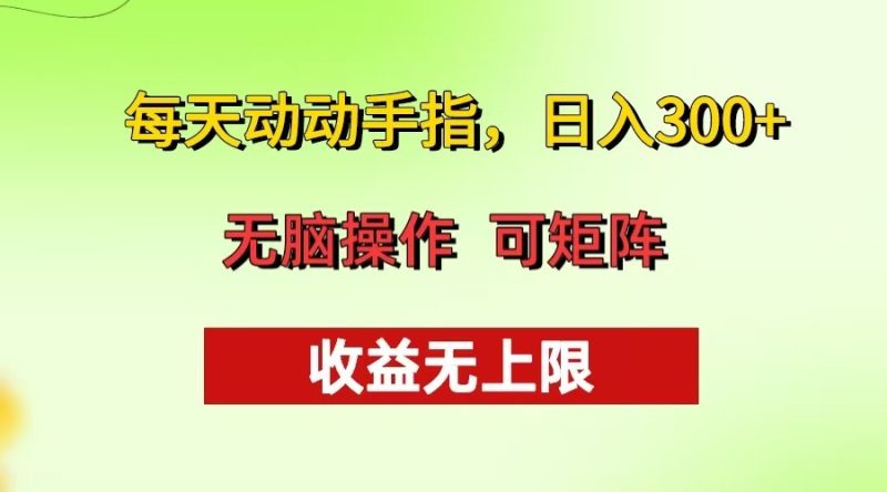 每天动动手指头，日入300+ 批量操作方法 收益无上限-云创智库