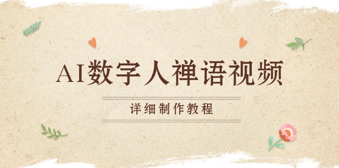 AI数字人禅语视频，小和尚开口说禅语，一禅小和尚，制作教程-云创智库