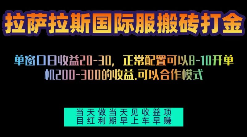 拉萨拉斯国际服搬砖单机日产200-300，全自动挂机，项目红利期包吃肉-云创智库