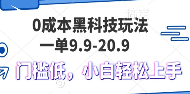 0成本黑科技玩法，一单9.9单日变现1000＋，小白轻松易上手-云创智库