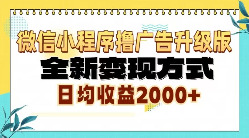 微信小程序撸广告6.0升级玩法，全新变现方式，日均收益2000+-云创智库