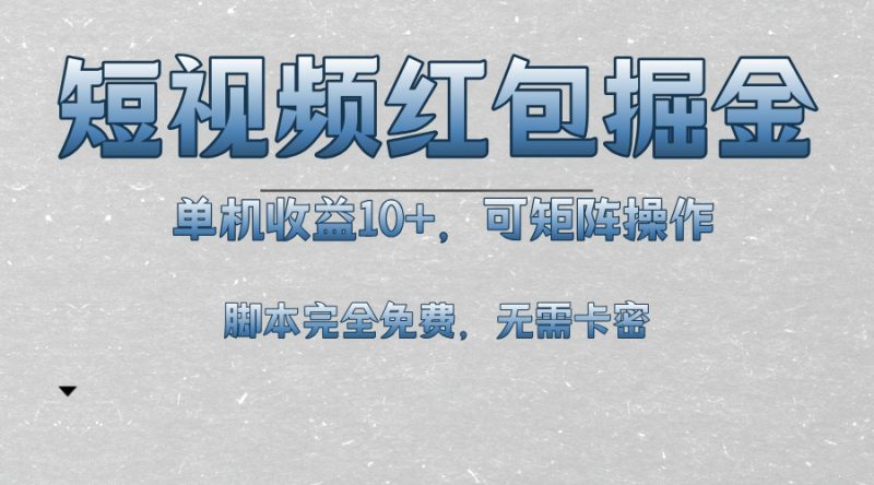 短视频平台红包掘金，单机收益10+，可矩阵操作，脚本科技全免费-云创智库