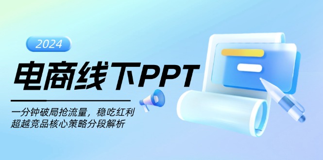 电商线下PPT：一分钟破局抢流量，稳吃红利，超越竞品核心策略分段解析-云创智库