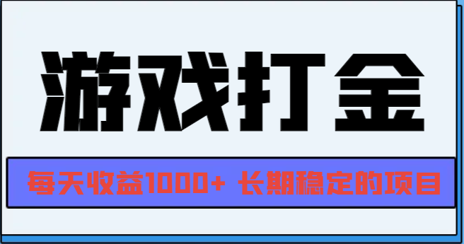 网游全自动打金，每天收益1000+ 长期稳定的项目-云创智库