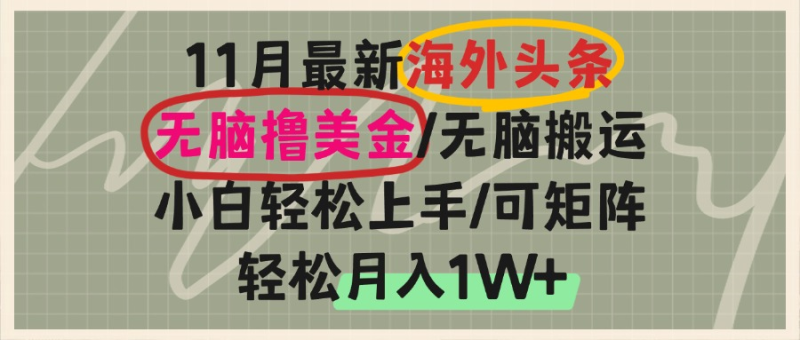 海外头条，无脑搬运撸美金，小白轻松上手，可矩阵操作，轻松月入1W+-云创智库