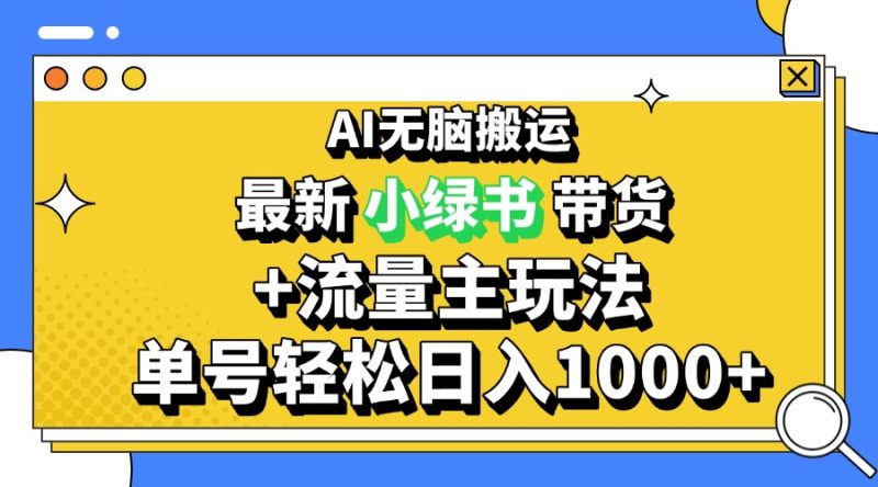 2024最新公众号+小绿书带货3.0玩法，AI无脑搬运，3分钟一篇图文 日入1000+-云创智库