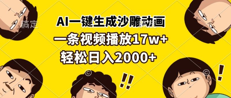 AI一键生成沙雕动画，一条视频播放17w+，轻松日入2000+-云创智库