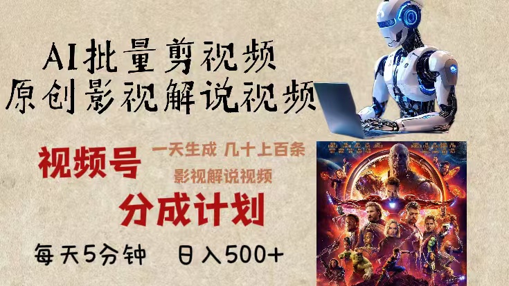 2024年最新AI批量剪影视解说，无需动脑，一天生成几十上百条影视剪辑视…-云创智库