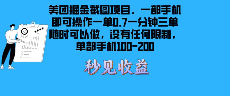 美团掘金截图项目一部手机就可以做没有时间限制 一部手机日入100-200-云创智库