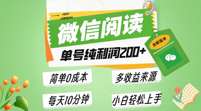 最新微信阅读6.0，每日5分钟，单号利润200+，可批量放大操作，简单0成本-云创智库