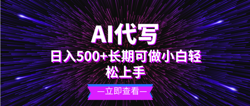 AI代写，日入500+ 小白可做 长期项目-云创智库